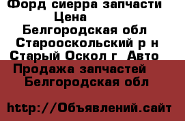 Форд сиерра запчасти › Цена ­ 500 - Белгородская обл., Старооскольский р-н, Старый Оскол г. Авто » Продажа запчастей   . Белгородская обл.